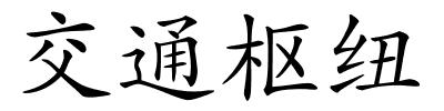 交通枢纽的解释