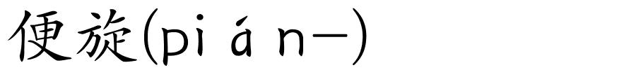 便旋(pián-)的解释