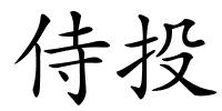 侍投的解释