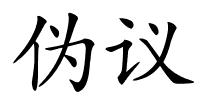 伪议的解释