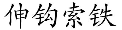 伸钩索铁的解释