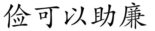 俭可以助廉的解释