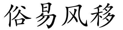 俗易风移的解释