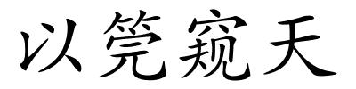 以筦窥天的解释