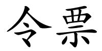 令票的解释