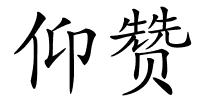 仰赞的解释