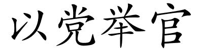 以党举官的解释