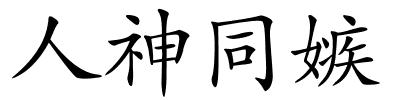 人神同嫉的解释