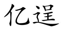 亿逞的解释