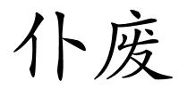 仆废的解释