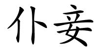 仆妾的解释