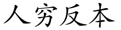 人穷反本的解释