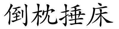 倒枕捶床的解释