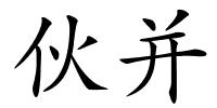 伙并的解释