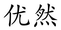 优然的解释