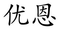 优恩的解释