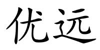 优远的解释