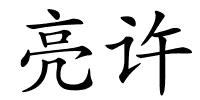 亮许的解释