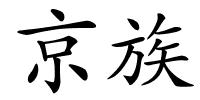 京族的解释