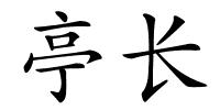 亭长的解释