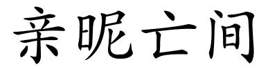 亲昵亡间的解释