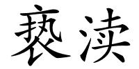 亵渎的解释