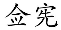 佥宪的解释