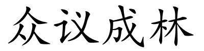 众议成林的解释