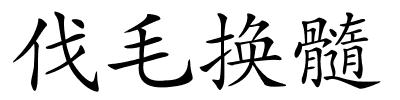 伐毛换髓的解释