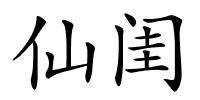 仙闺的解释