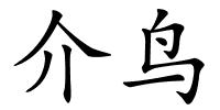 介鸟的解释