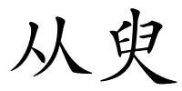 从臾的解释