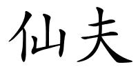 仙夫的解释