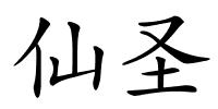 仙圣的解释