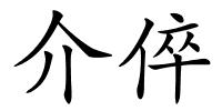 介倅的解释