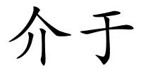 介于的解释