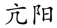 亢阳的解释