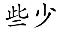 些少的解释