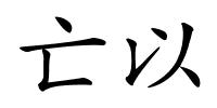 亡以的解释