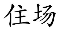 住场的解释