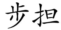 步担的解释