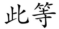 此等的解释