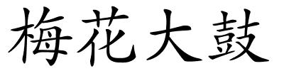 梅花大鼓的解释