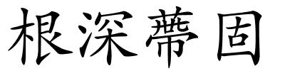 根深蔕固的解释