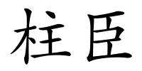 柱臣的解释