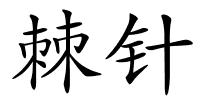 棘针的解释