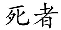 死者的解释