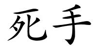 死手的解释