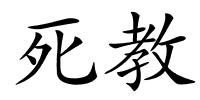 死教的解释