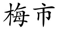 梅市的解释